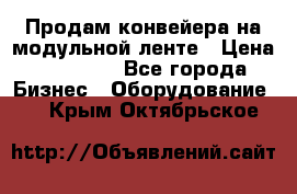 Продам конвейера на модульной ленте › Цена ­ 80 000 - Все города Бизнес » Оборудование   . Крым,Октябрьское